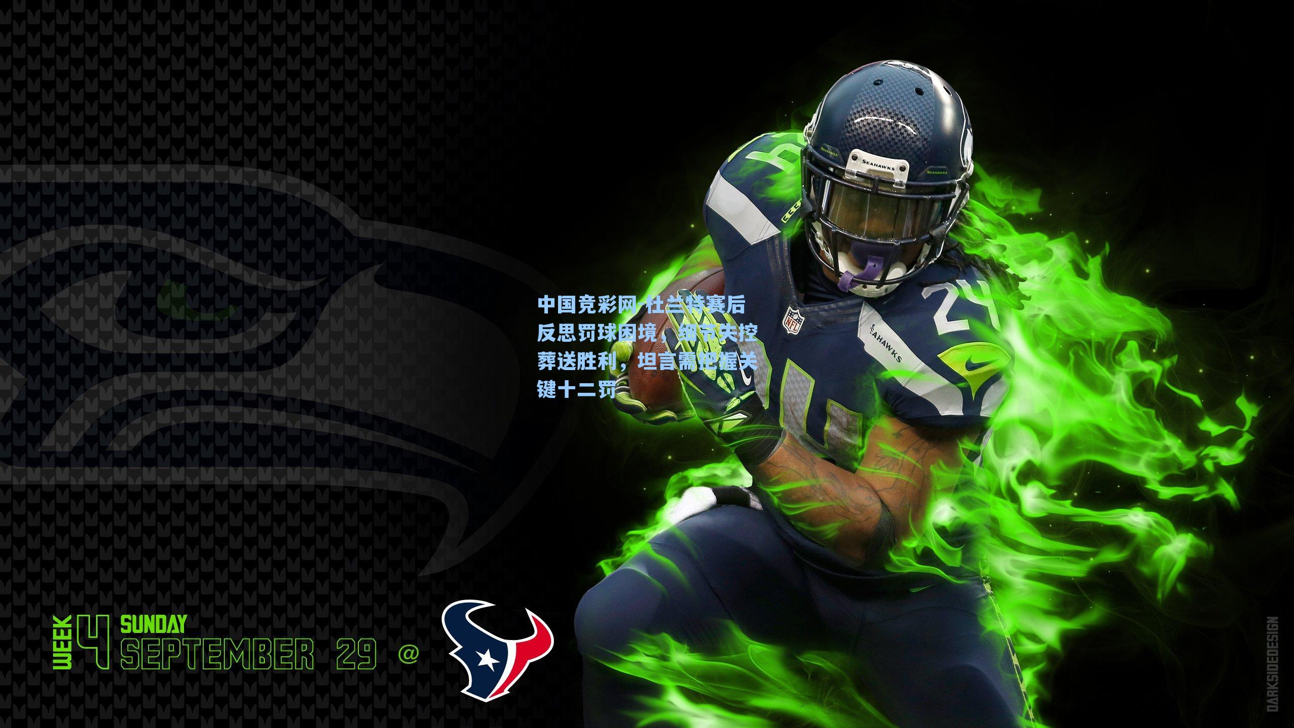 中国竞彩网-杜兰特赛后反思罚球困境，细节失控葬送胜利，坦言需把握关键十二罚-第2张图片-中国足彩网-国家体育总局体育彩票管理中心官方网站