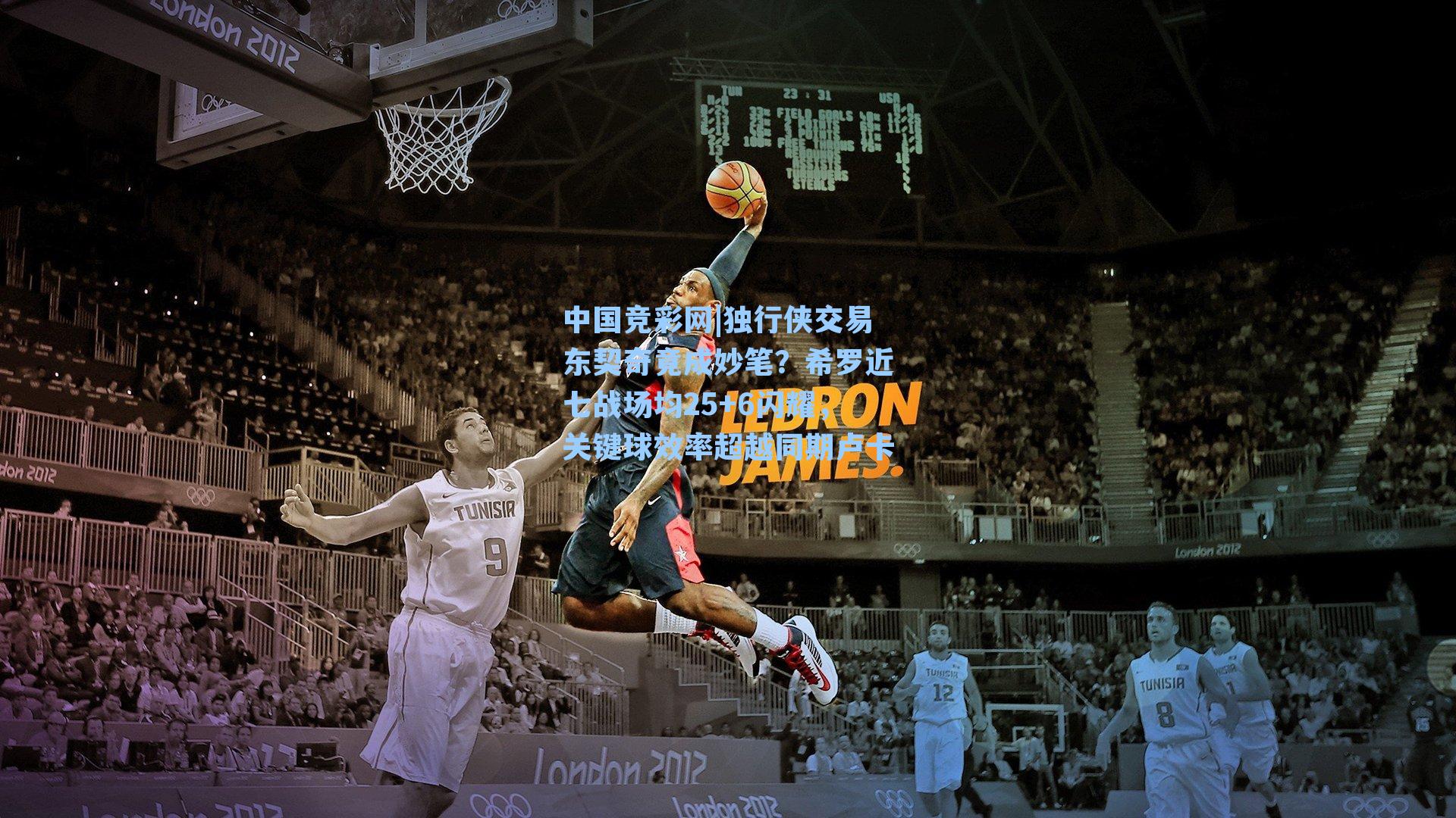 中国竞彩网|独行侠交易东契奇竟成妙笔？希罗近七战场均25+6闪耀，关键球效率超越同期卢卡-第3张图片-中国足彩网-国家体育总局体育彩票管理中心官方网站