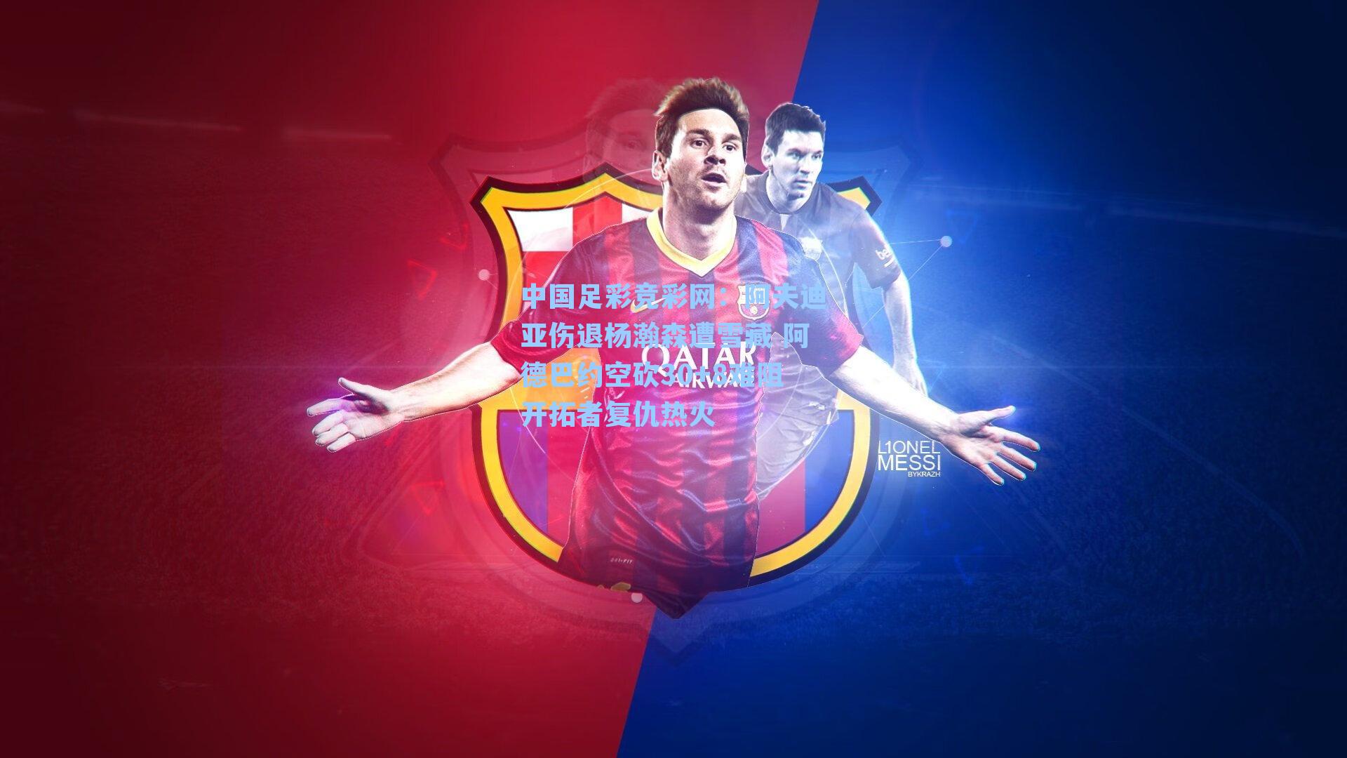 中国足彩竞彩网：阿夫迪亚伤退杨瀚森遭雪藏 阿德巴约空砍30+8难阻开拓者复仇热火-第1张图片-中国足彩网-国家体育总局体育彩票管理中心官方网站