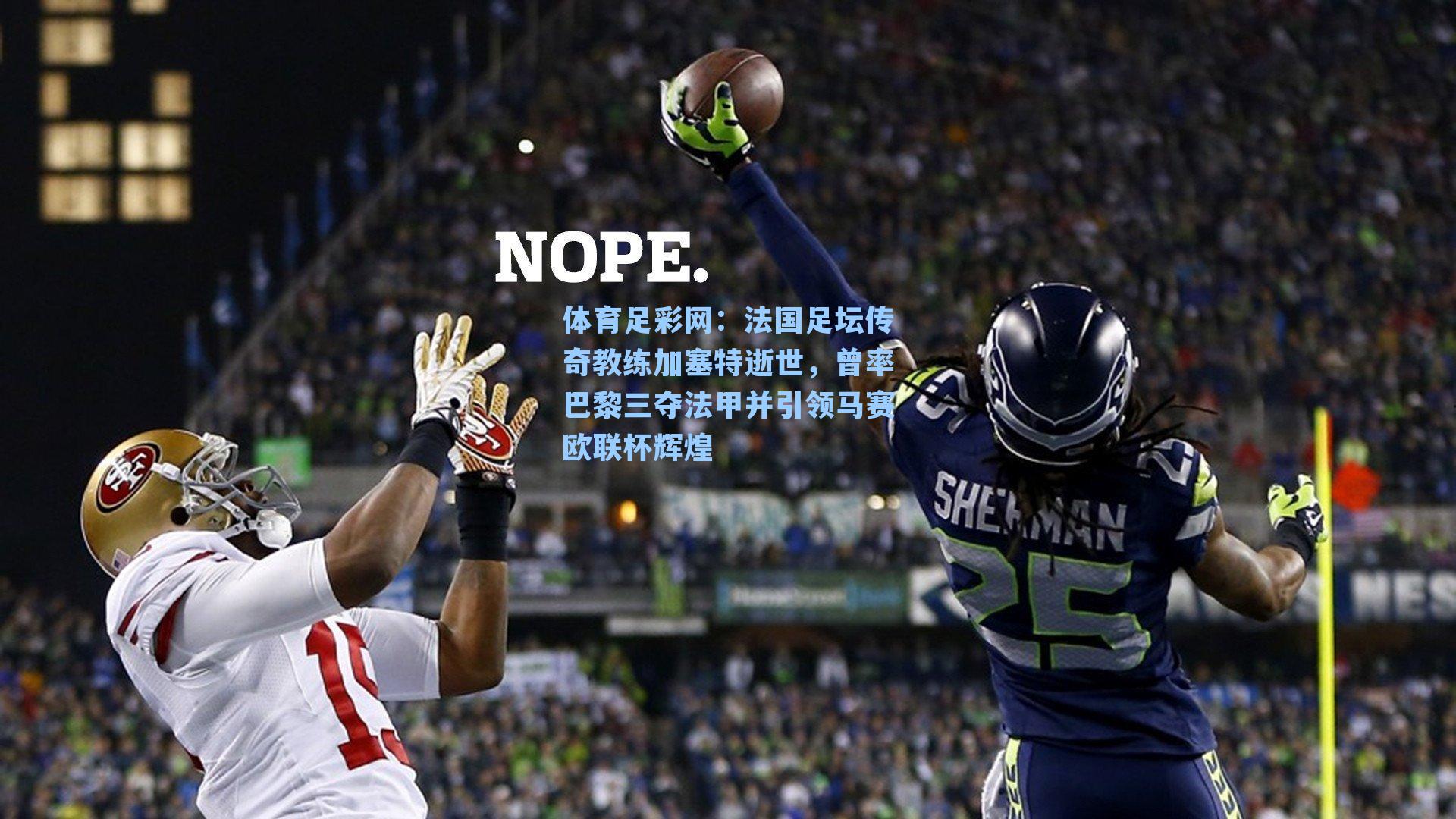 体育足彩网：法国足坛传奇教练加塞特逝世，曾率巴黎三夺法甲并引领马赛欧联杯辉煌-第1张图片-中国足彩网-国家体育总局体育彩票管理中心官方网站