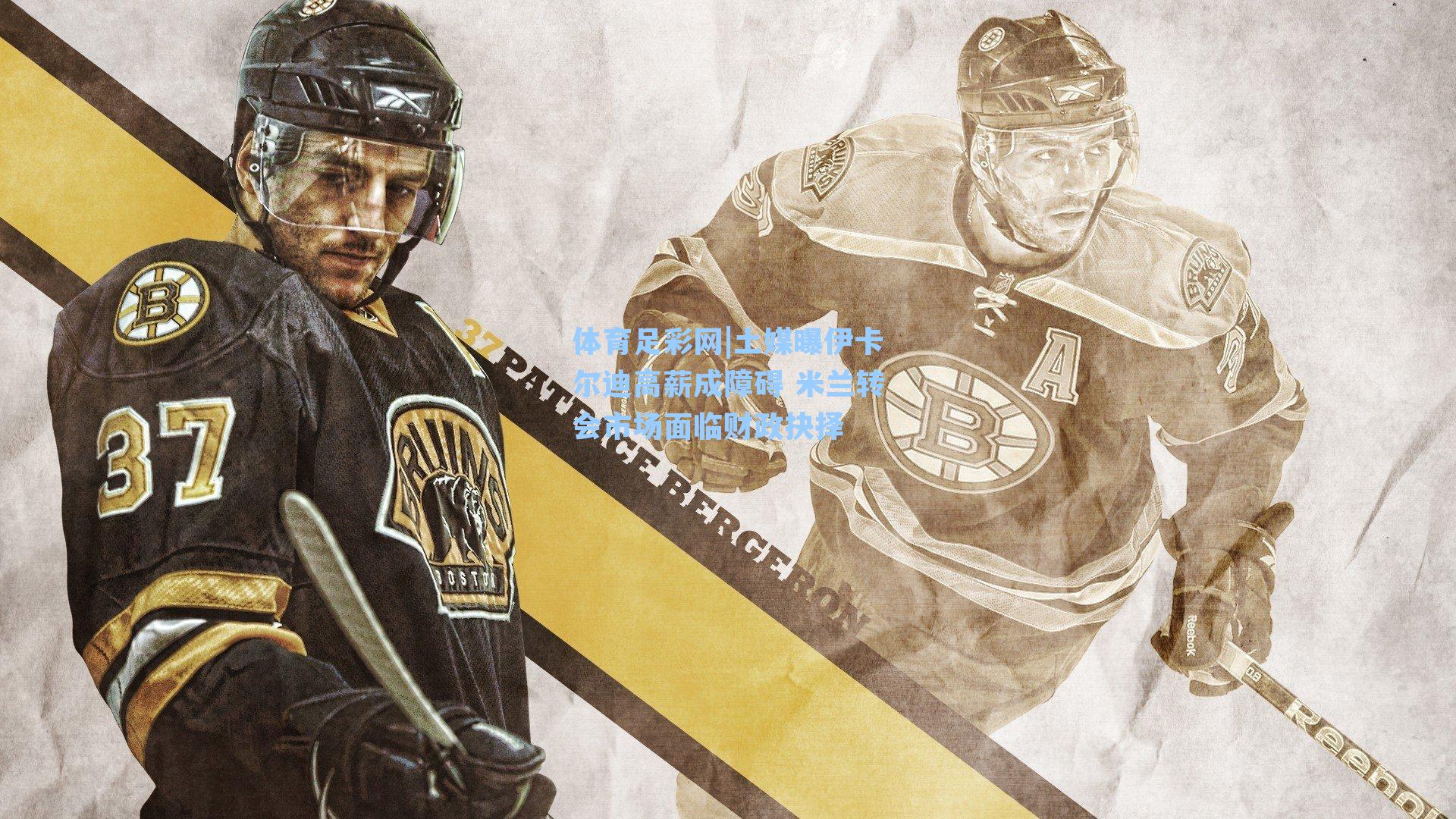 体育足彩网|土媒曝伊卡尔迪高薪成障碍 米兰转会市场面临财政抉择-第2张图片-中国足彩网-国家体育总局体育彩票管理中心官方网站