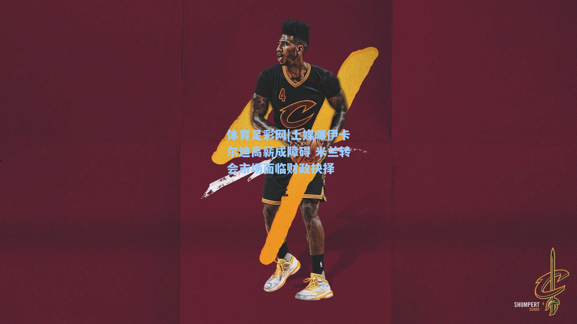 体育足彩网|土媒曝伊卡尔迪高薪成障碍 米兰转会市场面临财政抉择-第3张图片-中国足彩网-国家体育总局体育彩票管理中心官方网站