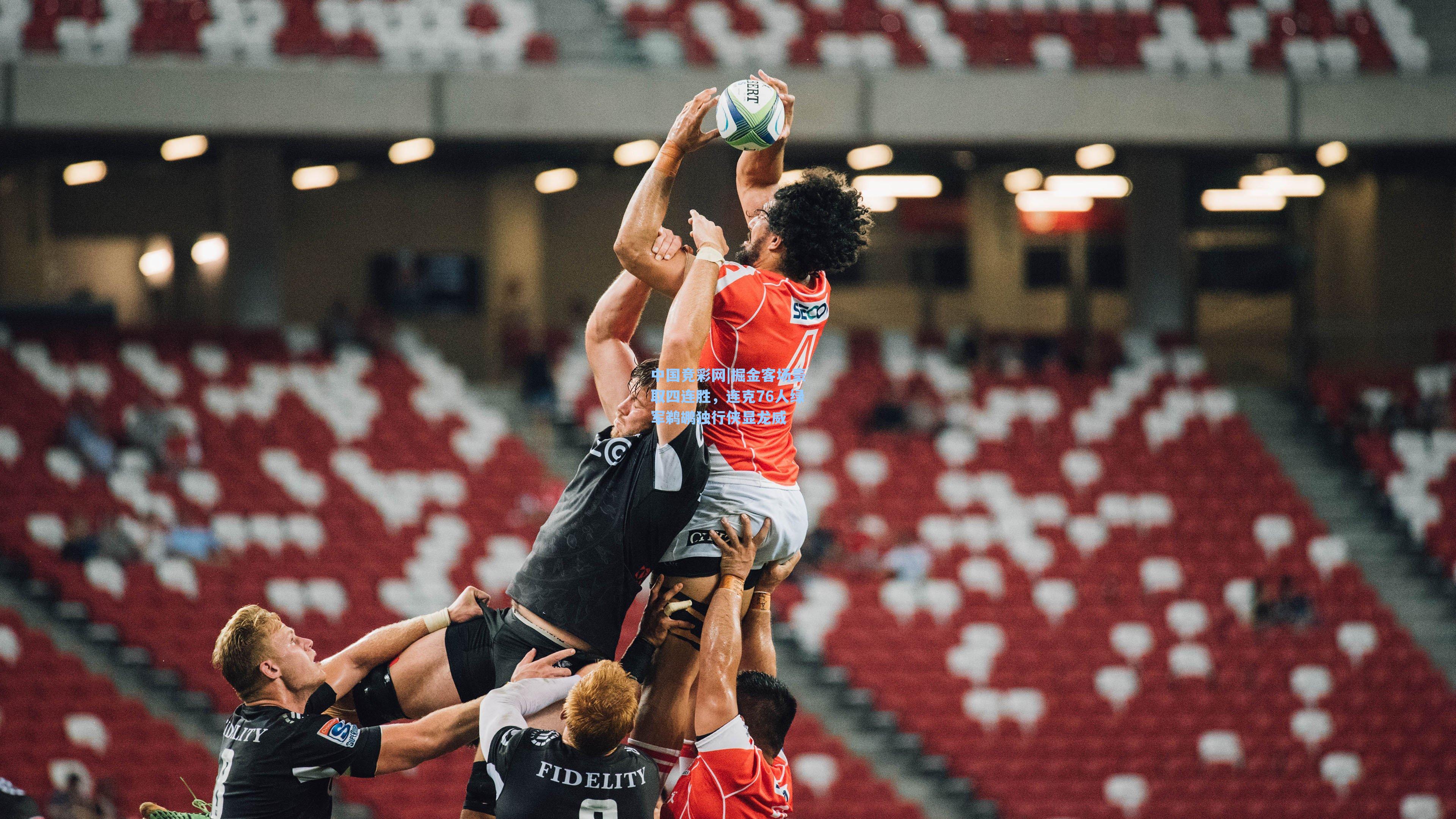 中国竞彩网|掘金客场豪取四连胜，连克76人绿军鹈鹕独行侠显龙威-第1张图片-中国足彩网-国家体育总局体育彩票管理中心官方网站