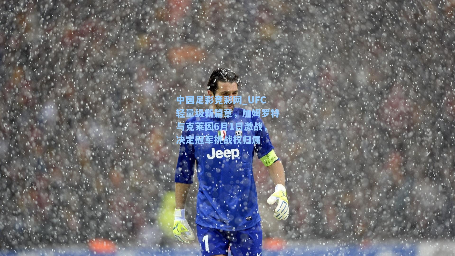 中国足彩竞彩网_UFC轻量级新篇章，加姆罗特与克莱因6月1日激战，决定冠军挑战权归属-第1张图片-中国足彩网-国家体育总局体育彩票管理中心官方网站