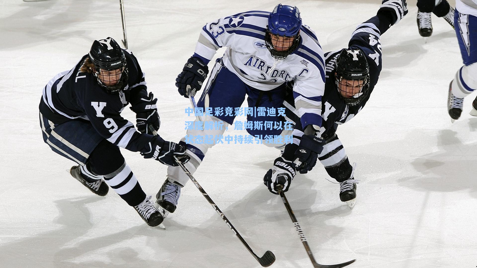 中国足彩竞彩网|雷迪克深度解析,詹姆斯何以在状态起伏中持续引领胜利-第1张图片-中国足彩网-国家体育总局体育彩票管理中心官方网站 中国足彩竞彩网|雷迪克深度解析,詹姆斯何以在状态起伏中持续引领胜利-第1张图片-中国足彩网-国家体育总局体育彩票管理中心官方网站