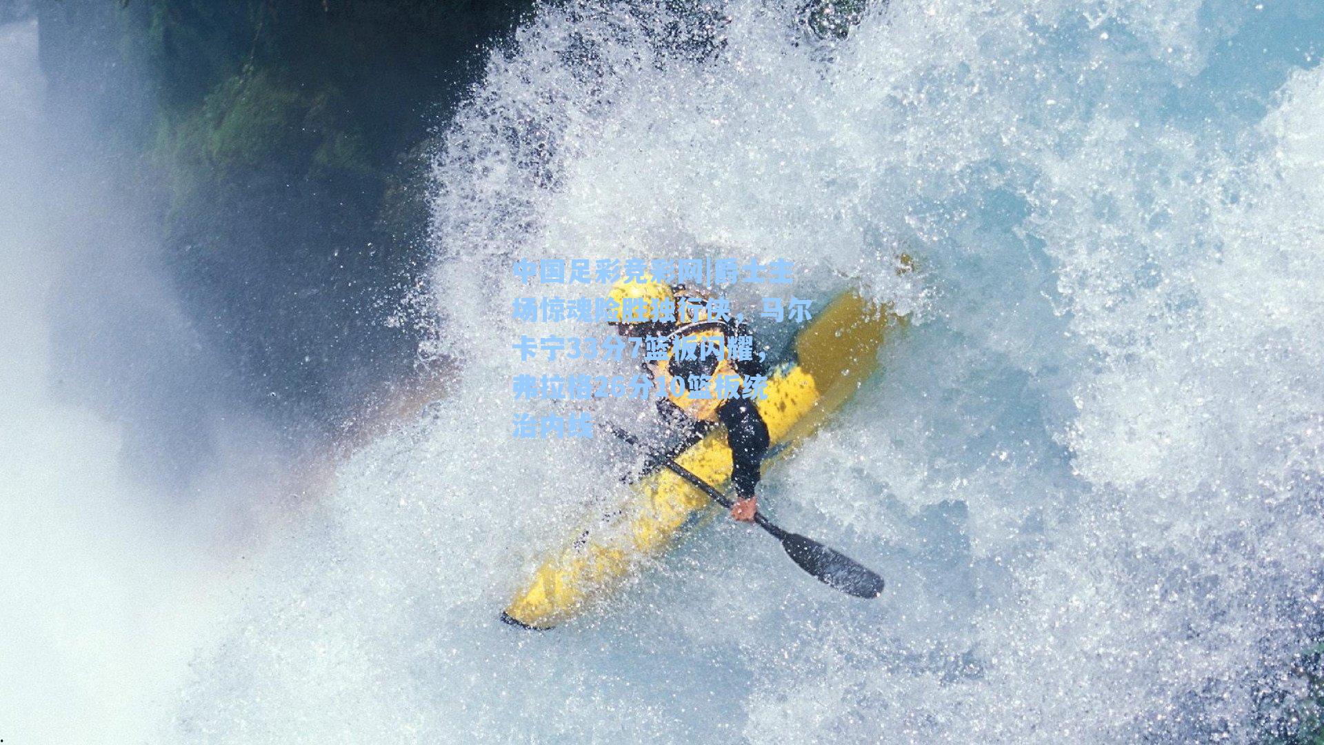 中国足彩竞彩网|爵士主场惊魂险胜独行侠，马尔卡宁33分7篮板闪耀，弗拉格26分10篮板统治内线-第1张图片-中国足彩网-国家体育总局体育彩票管理中心官方网站