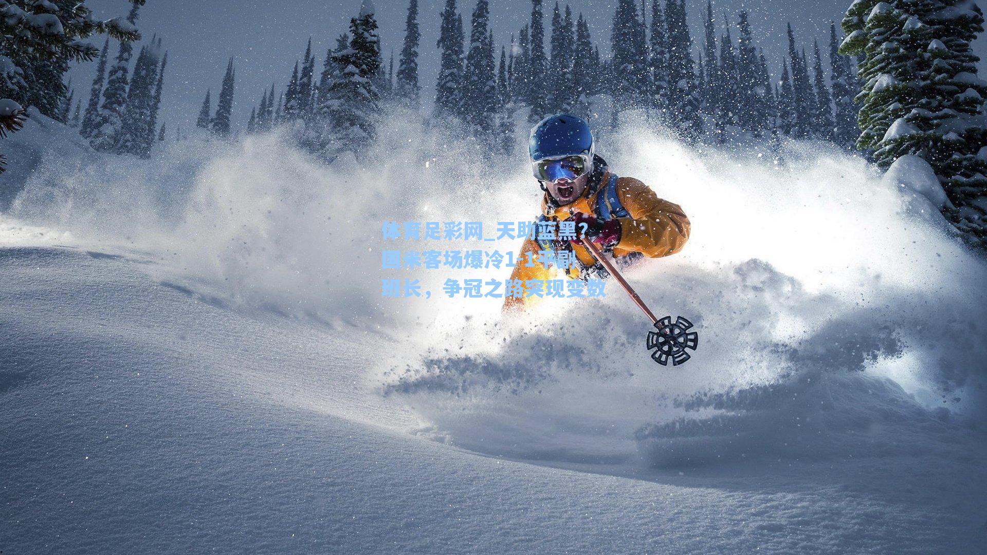 体育足彩网_天助蓝黑?国米客场爆冷1-1平副班长,争冠之路突现变数-第1张图片-中国足彩网-国家体育总局体育彩票管理中心官方网站 体育足彩网_天助蓝黑?国米客场爆冷1-1平副班长,争冠之路突现变数-第1张图片-中国足彩网-国家体育总局体育彩票管理中心官方网站