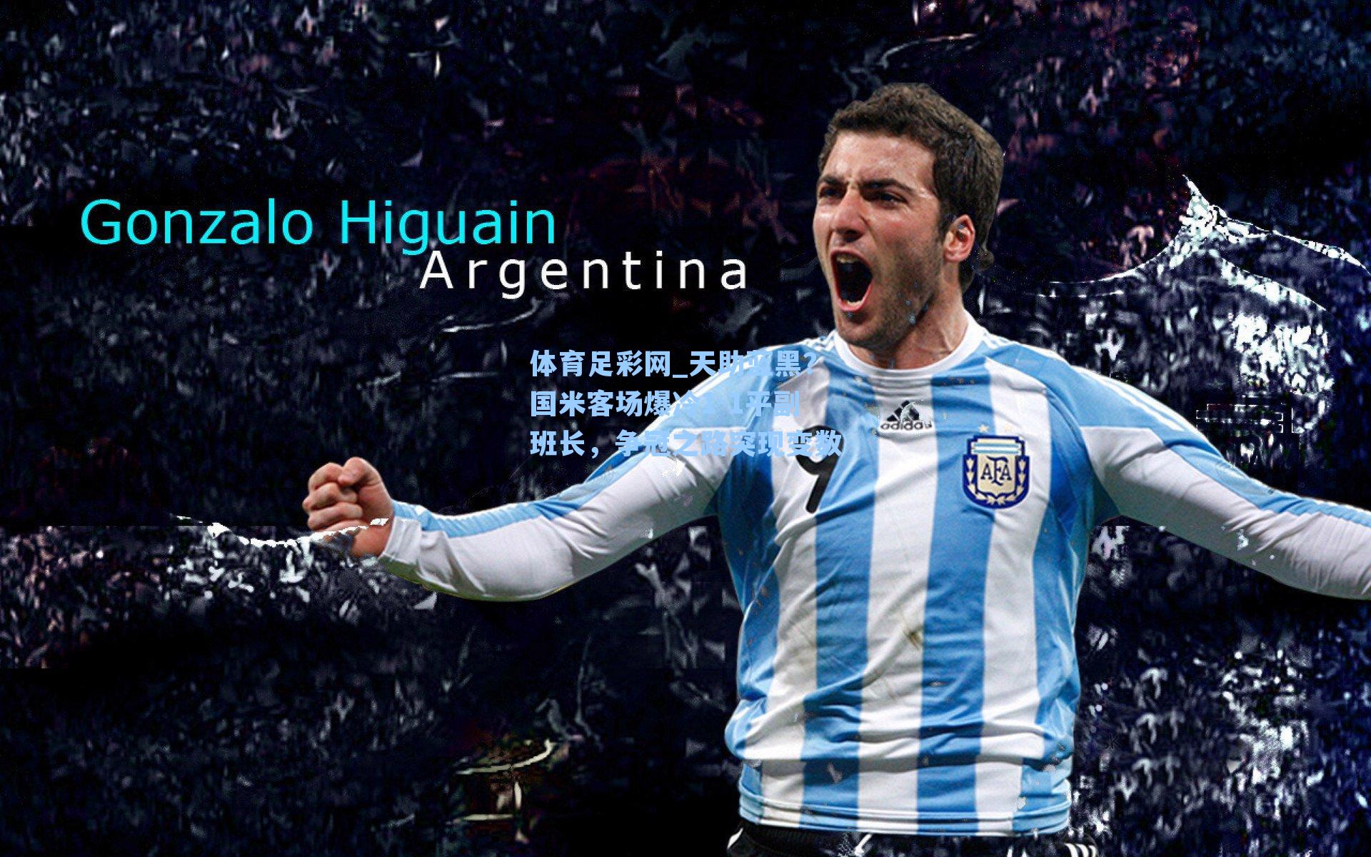 体育足彩网_天助蓝黑?国米客场爆冷1-1平副班长,争冠之路突现变数-第2张图片-中国足彩网-国家体育总局体育彩票管理中心官方网站 体育足彩网_天助蓝黑?国米客场爆冷1-1平副班长,争冠之路突现变数-第2张图片-中国足彩网-国家体育总局体育彩票管理中心官方网站