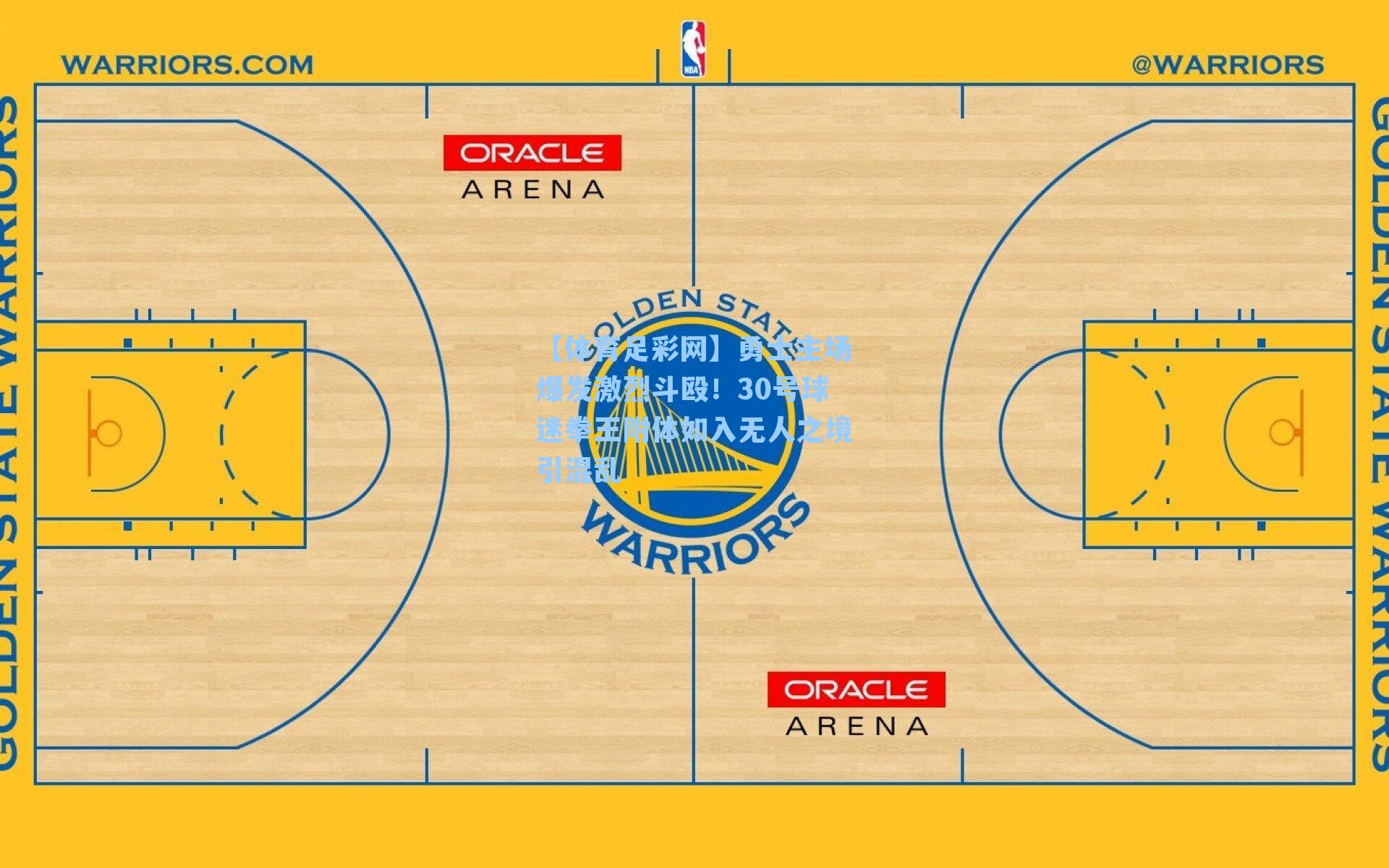 【体育足彩网】勇士主场爆发激烈斗殴!30号球迷拳王附体如入无人之境引混乱-第2张图片-中国足彩网-国家体育总局体育彩票管理中心官方网站 【体育足彩网】勇士主场爆发激烈斗殴!30号球迷拳王附体如入无人之境引混乱-第2张图片-中国足彩网-国家体育总局体育彩票管理中心官方网站