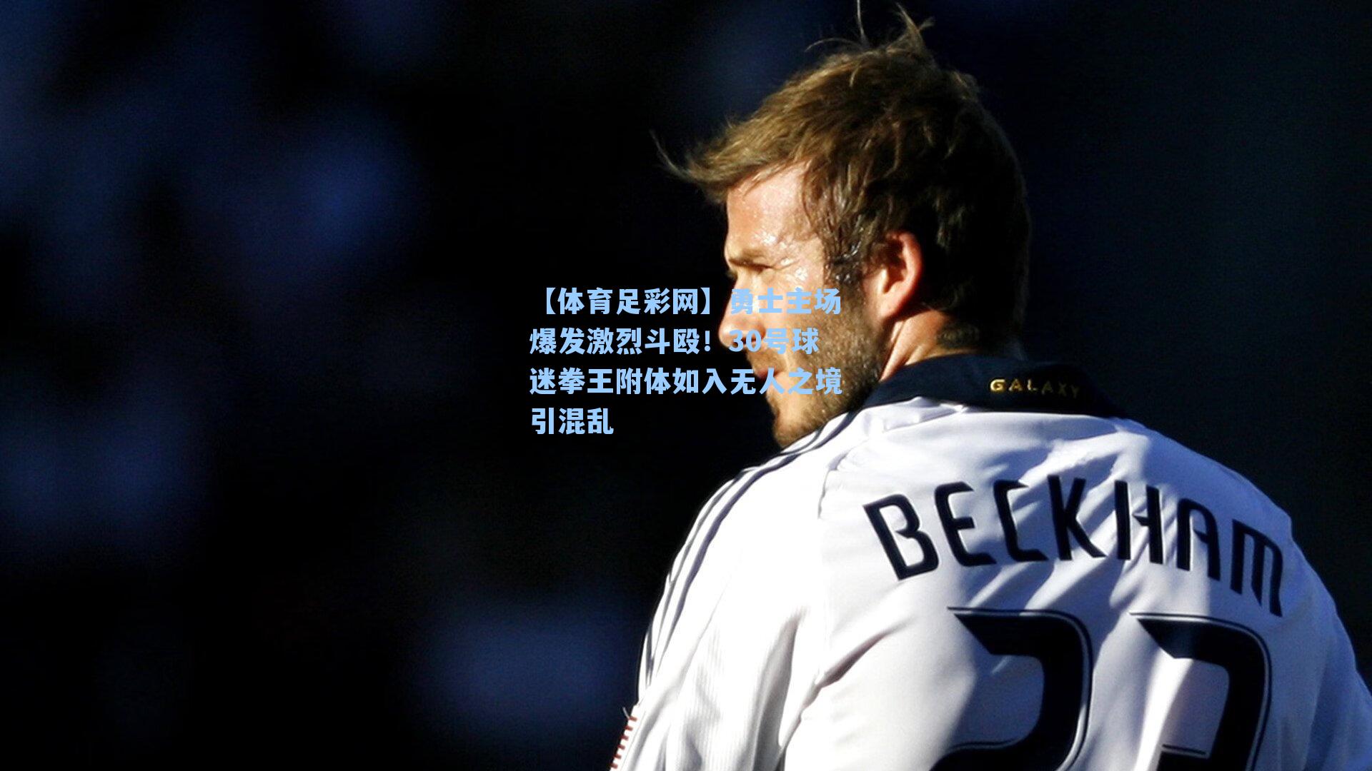 【体育足彩网】勇士主场爆发激烈斗殴!30号球迷拳王附体如入无人之境引混乱-第3张图片-中国足彩网-国家体育总局体育彩票管理中心官方网站 【体育足彩网】勇士主场爆发激烈斗殴!30号球迷拳王附体如入无人之境引混乱-第3张图片-中国足彩网-国家体育总局体育彩票管理中心官方网站