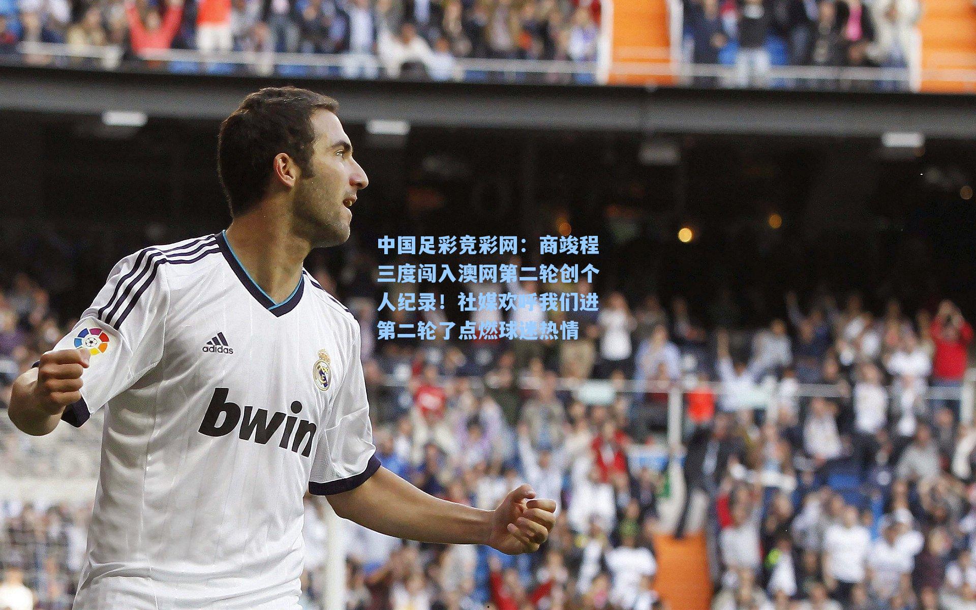中国足彩竞彩网：商竣程三度闯入澳网第二轮创个人纪录！社媒欢呼我们进第二轮了点燃球迷热情-第2张图片-中国足彩网-国家体育总局体育彩票管理中心官方网站