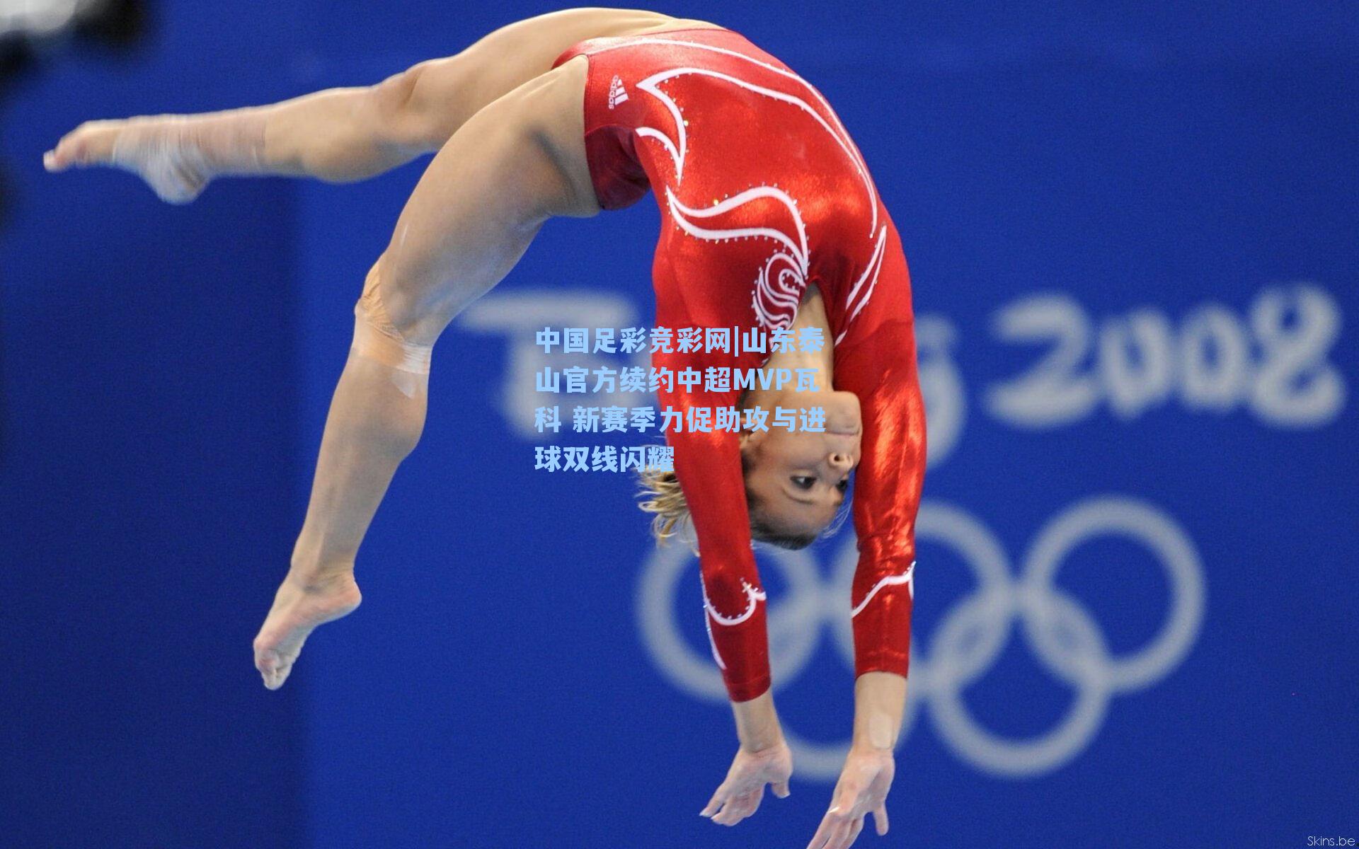 中国足彩竞彩网|山东泰山官方续约中超MVP瓦科 新赛季力促助攻与进球双线闪耀-第2张图片-中国足彩网-国家体育总局体育彩票管理中心官方网站 中国足彩竞彩网|山东泰山官方续约中超MVP瓦科 新赛季力促助攻与进球双线闪耀-第2张图片-中国足彩网-国家体育总局体育彩票管理中心官方网站