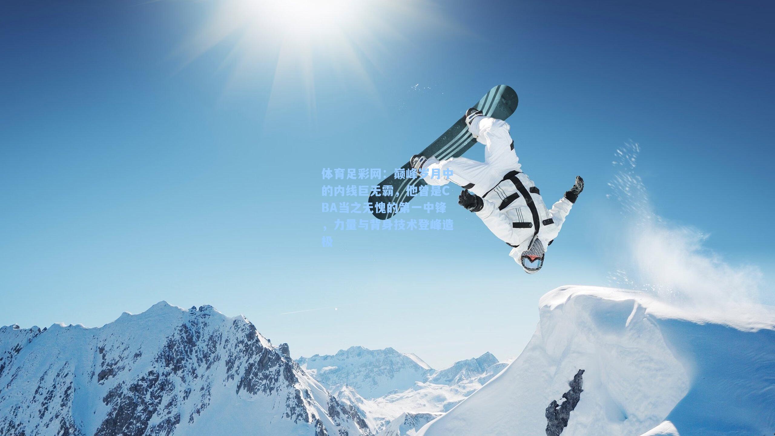 体育足彩网:巅峰岁月中的内线巨无霸,他曾是CBA当之无愧的第一中锋,力量与背身技术登峰造极-第2张图片-中国足彩网-国家体育总局体育彩票管理中心官方网站 体育足彩网:巅峰岁月中的内线巨无霸,他曾是CBA当之无愧的第一中锋,力量与背身技术登峰造极-第2张图片-中国足彩网-国家体育总局体育彩票管理中心官方网站