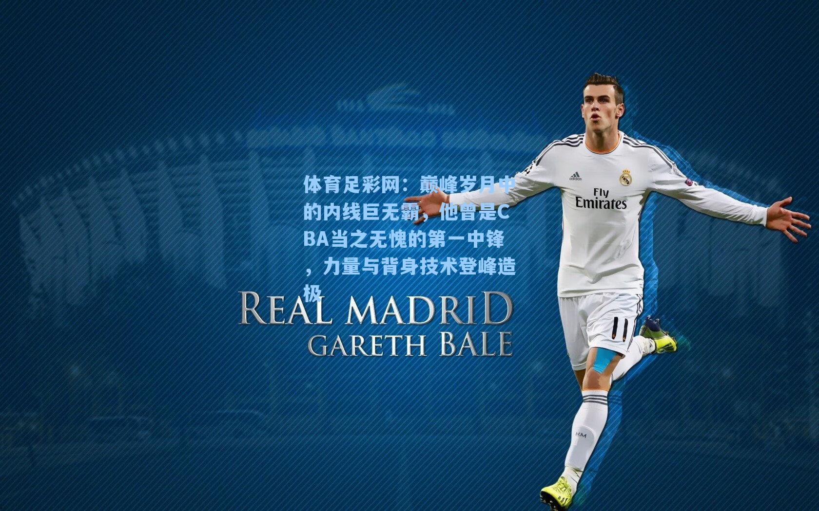 体育足彩网:巅峰岁月中的内线巨无霸,他曾是CBA当之无愧的第一中锋,力量与背身技术登峰造极-第3张图片-中国足彩网-国家体育总局体育彩票管理中心官方网站 体育足彩网:巅峰岁月中的内线巨无霸,他曾是CBA当之无愧的第一中锋,力量与背身技术登峰造极-第3张图片-中国足彩网-国家体育总局体育彩票管理中心官方网站