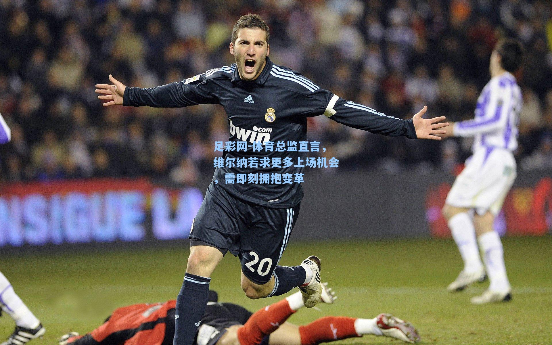足彩网-体育总监直言，维尔纳若求更多上场机会，需即刻拥抱变革-第1张图片-中国足彩网-国家体育总局体育彩票管理中心官方网站