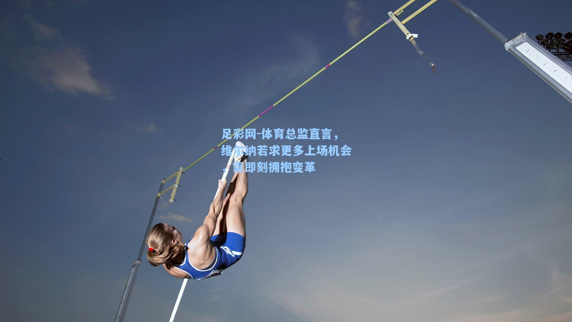 足彩网-体育总监直言，维尔纳若求更多上场机会，需即刻拥抱变革-第3张图片-中国足彩网-国家体育总局体育彩票管理中心官方网站