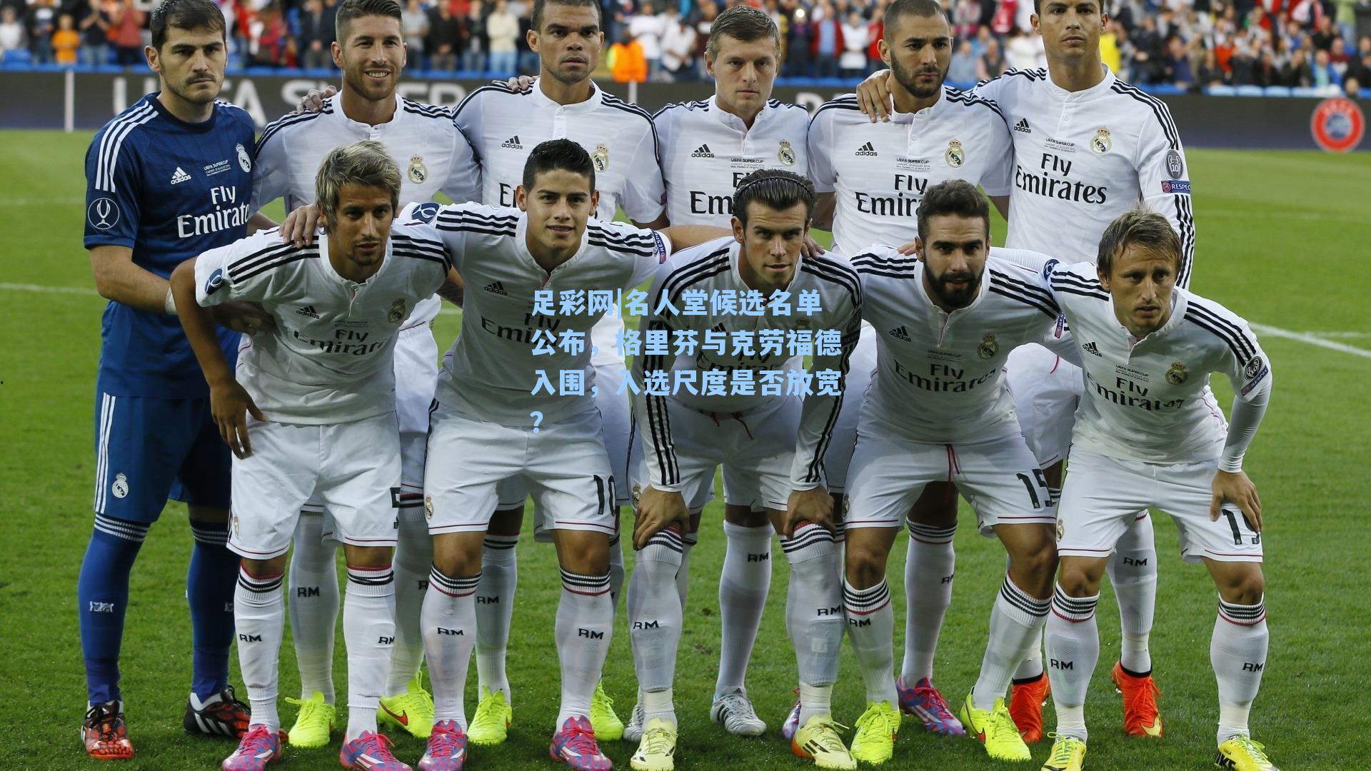 足彩网|名人堂候选名单公布,格里芬与克劳福德入围,入选尺度是否放宽?-第1张图片-中国足彩网-国家体育总局体育彩票管理中心官方网站 足彩网|名人堂候选名单公布,格里芬与克劳福德入围,入选尺度是否放宽?-第1张图片-中国足彩网-国家体育总局体育彩票管理中心官方网站