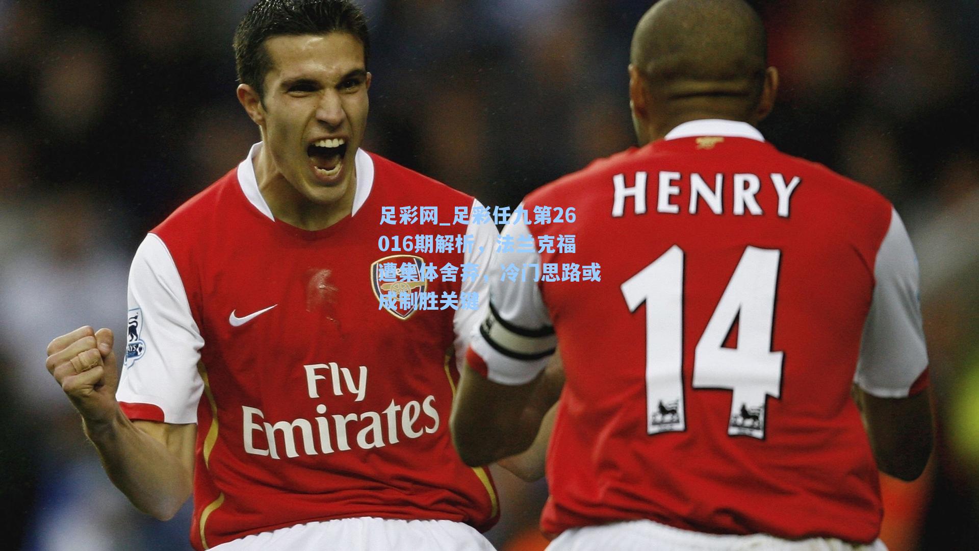 足彩网_足彩任九第26016期解析，法兰克福遭集体舍弃，冷门思路或成制胜关键-第3张图片-中国足彩网-国家体育总局体育彩票管理中心官方网站