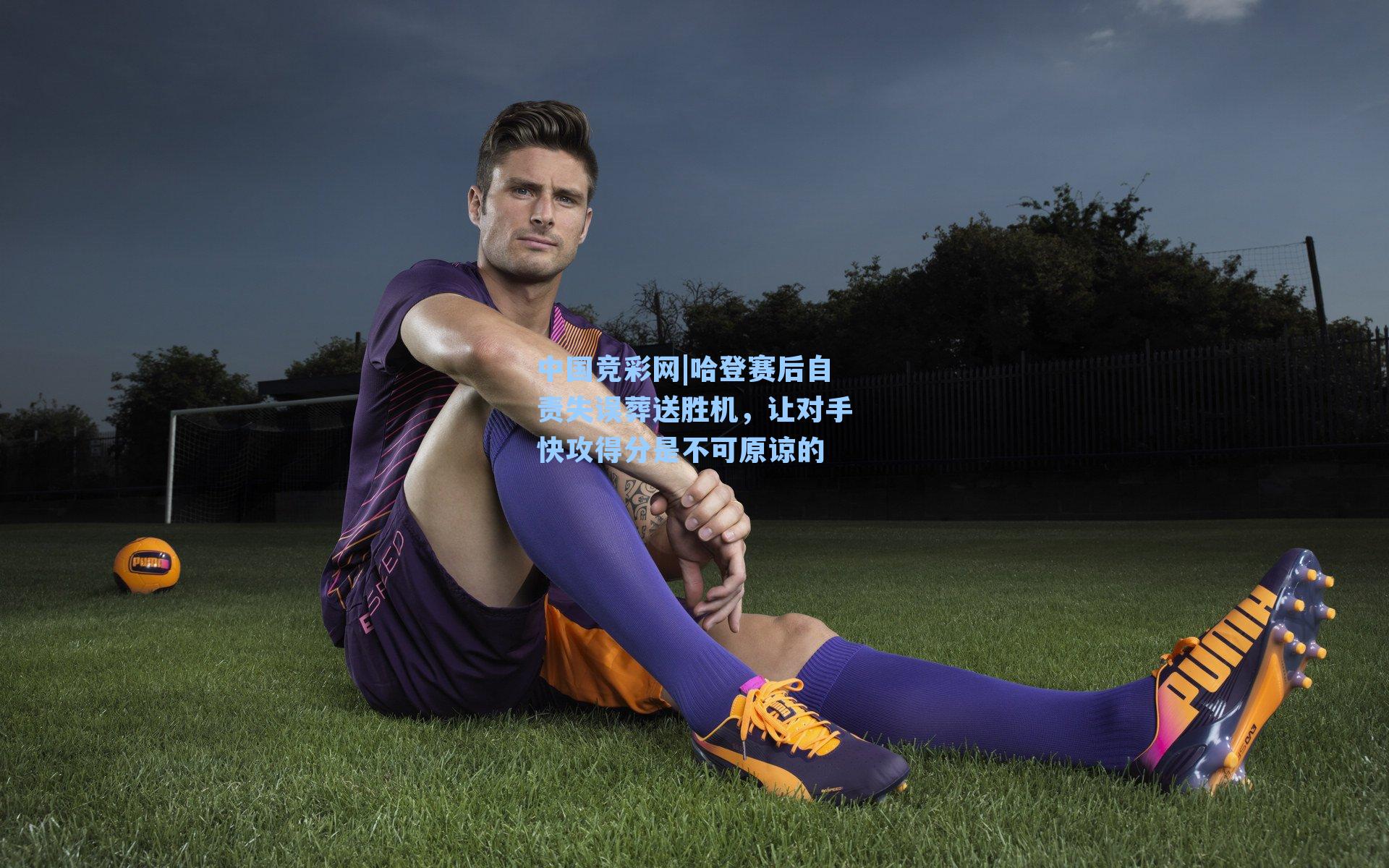 中国竞彩网|哈登赛后自责失误葬送胜机，让对手快攻得分是不可原谅的-第3张图片-中国足彩网-国家体育总局体育彩票管理中心官方网站