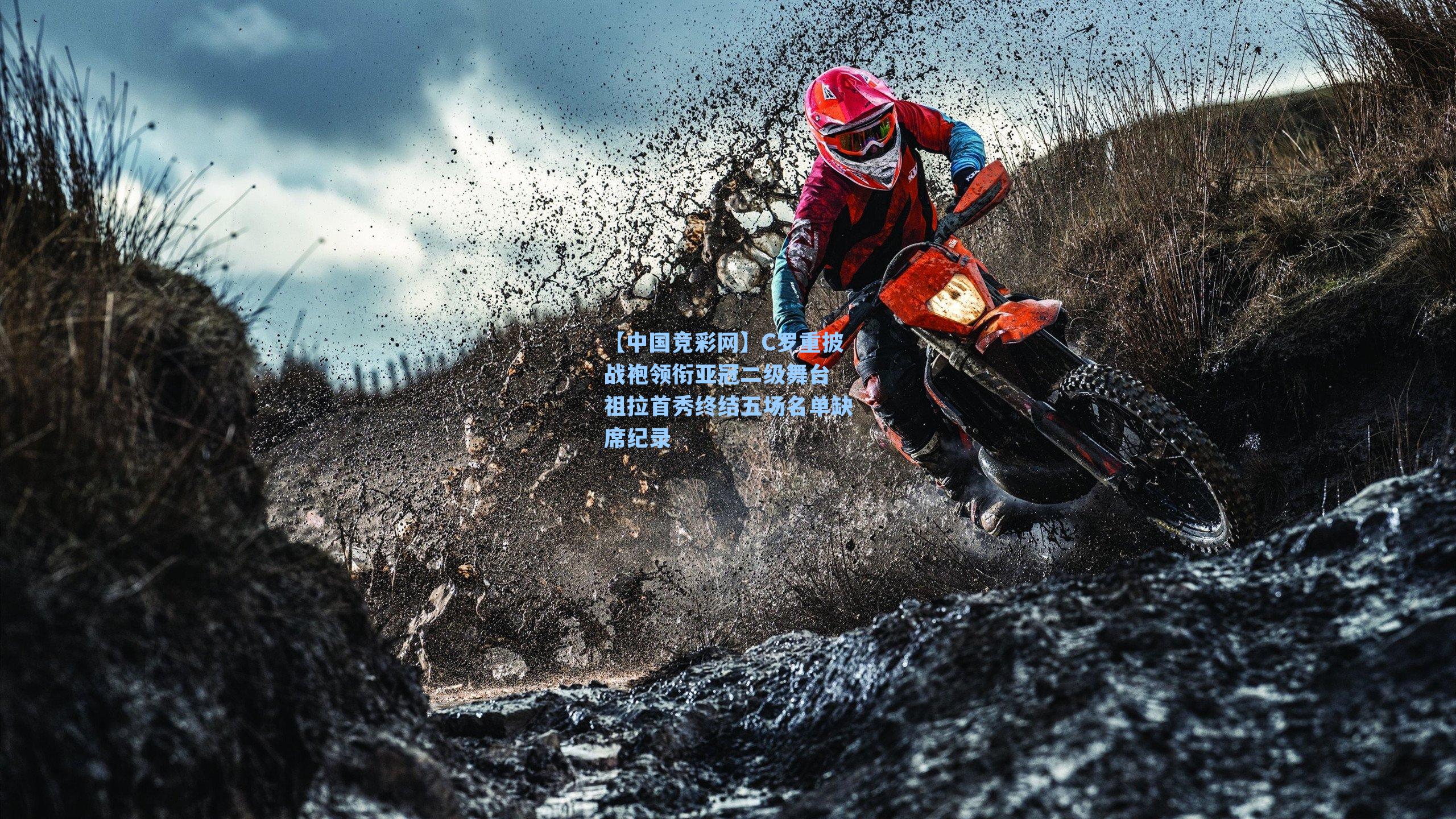 【中国竞彩网】C罗重披战袍领衔亚冠二级舞台 祖拉首秀终结五场名单缺席纪录-第3张图片-中国足彩网-国家体育总局体育彩票管理中心官方网站