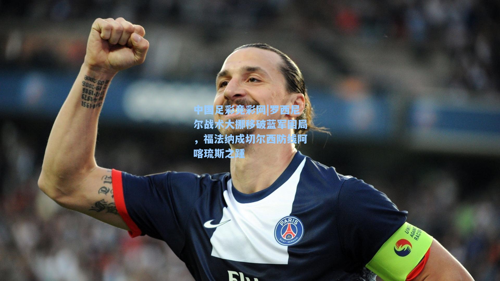 中国足彩竞彩网|罗西尼尔战术大挪移破蓝军困局，福法纳成切尔西防线阿喀琉斯之踵-第3张图片-中国足彩网-国家体育总局体育彩票管理中心官方网站