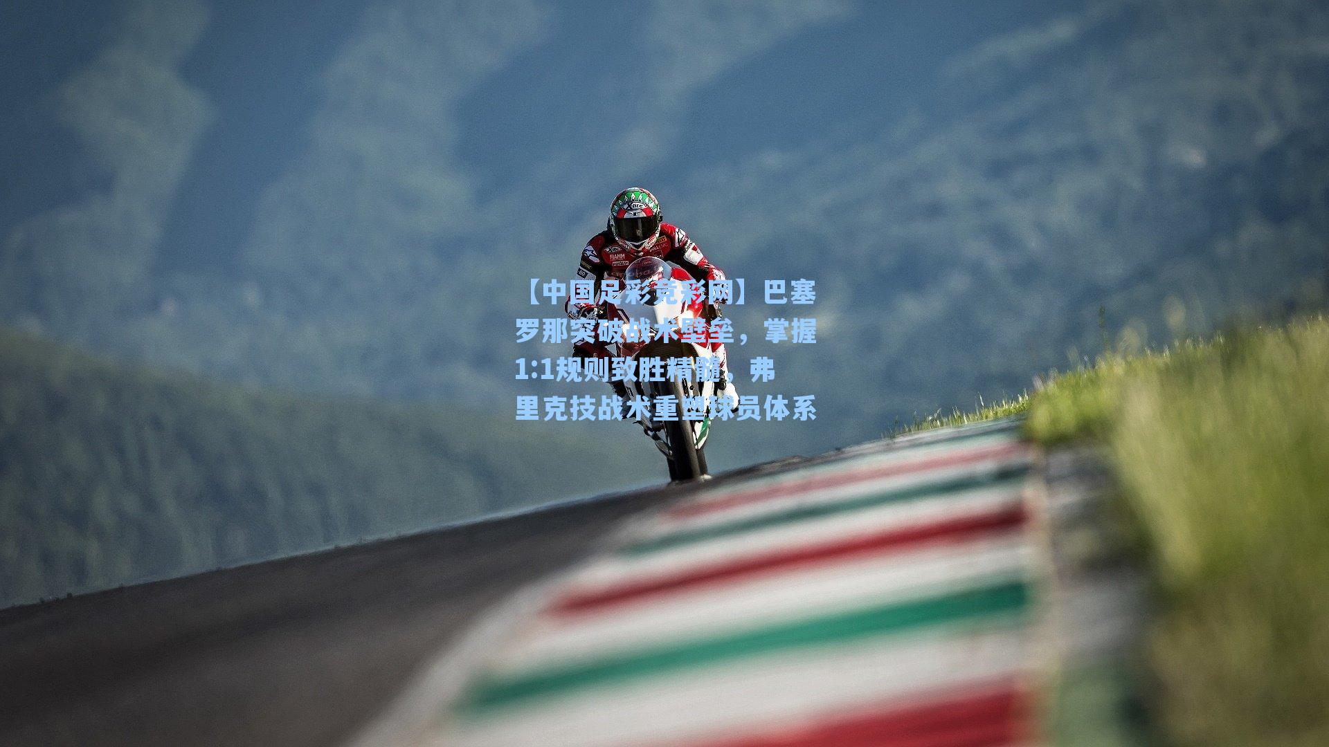 【中国足彩竞彩网】巴塞罗那突破战术壁垒，掌握1:1规则致胜精髓，弗里克技战术重塑球员体系-第2张图片-中国足彩网-国家体育总局体育彩票管理中心官方网站