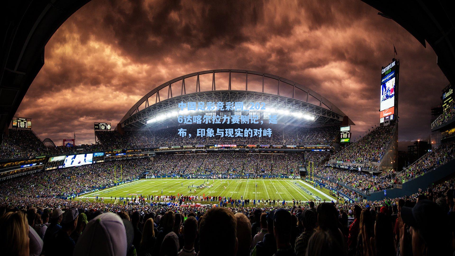 中国足彩竞彩网_2026达喀尔拉力赛侧记，延布，印象与现实的对峙-第3张图片-中国足彩网-国家体育总局体育彩票管理中心官方网站