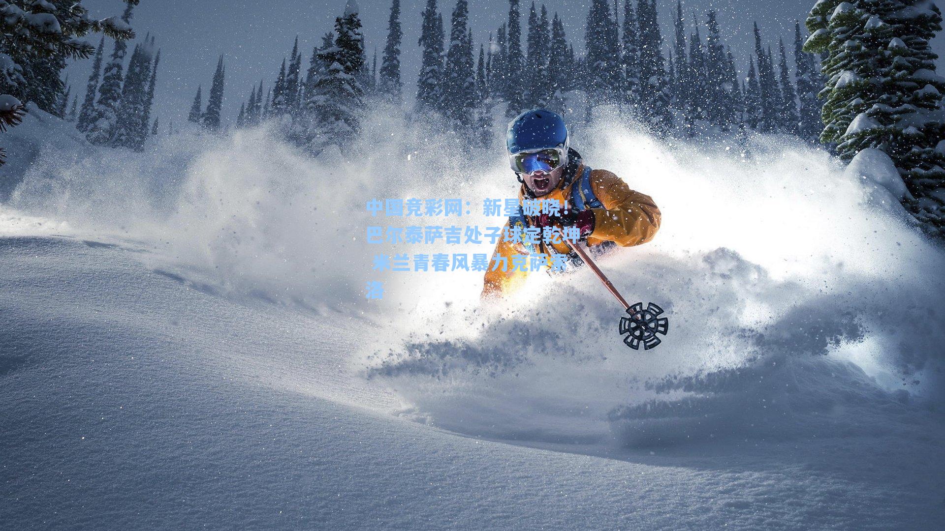 中国竞彩网：新星破晓！巴尔泰萨吉处子球定乾坤 米兰青春风暴力克萨索洛-第2张图片-中国足彩网-国家体育总局体育彩票管理中心官方网站