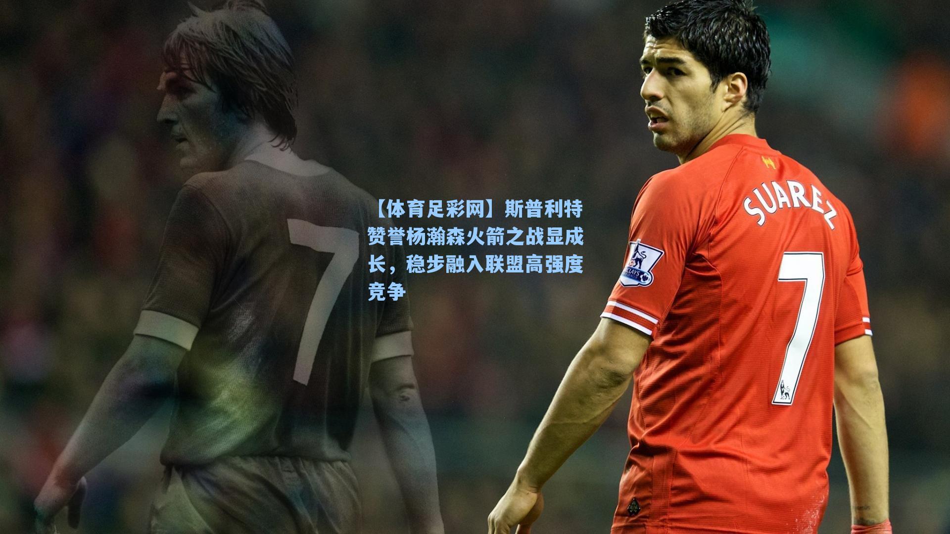 【体育足彩网】斯普利特赞誉杨瀚森火箭之战显成长，稳步融入联盟高强度竞争-第1张图片-中国足彩网-国家体育总局体育彩票管理中心官方网站