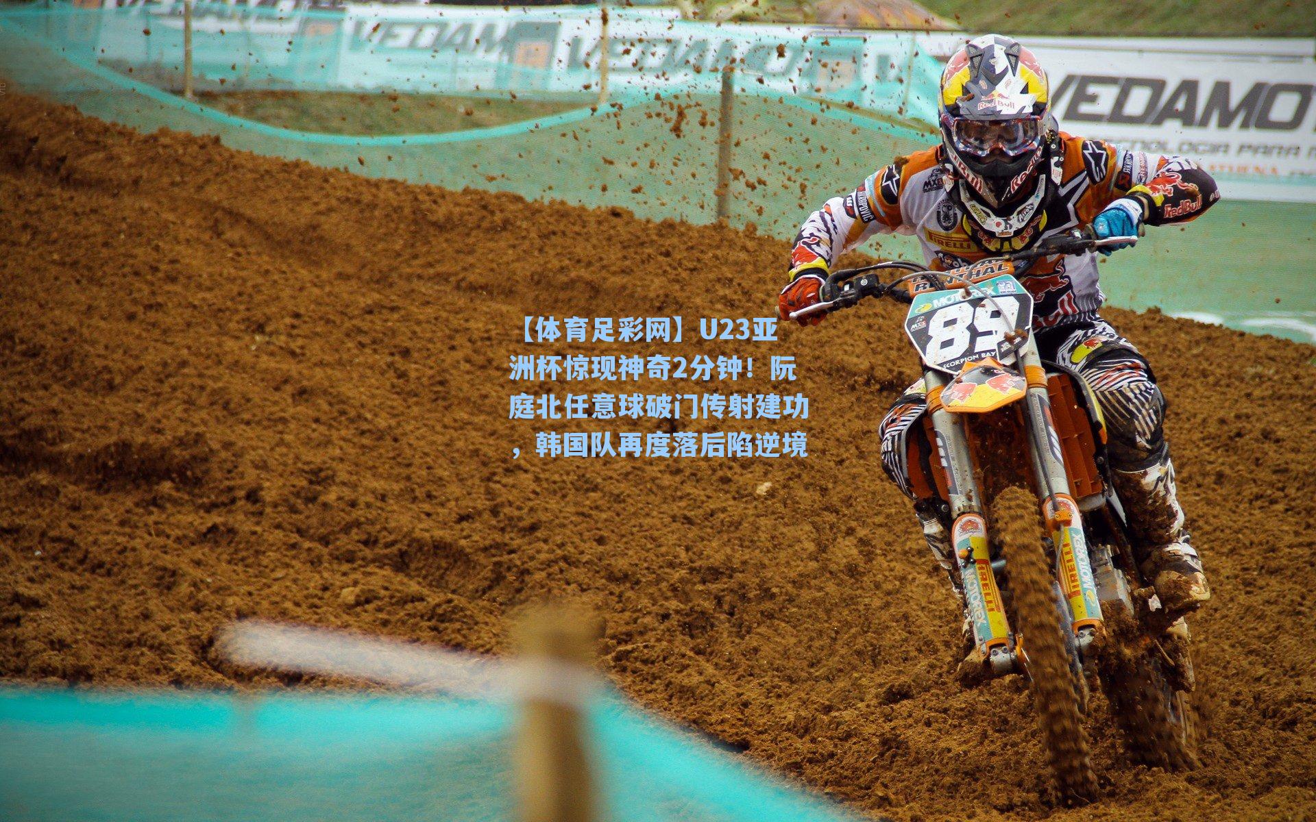 【体育足彩网】U23亚洲杯惊现神奇2分钟!阮庭北任意球破门传射建功,韩国队再度落后陷逆境-第3张图片-中国足彩网-国家体育总局体育彩票管理中心官方网站 【体育足彩网】U23亚洲杯惊现神奇2分钟!阮庭北任意球破门传射建功,韩国队再度落后陷逆境-第3张图片-中国足彩网-国家体育总局体育彩票管理中心官方网站