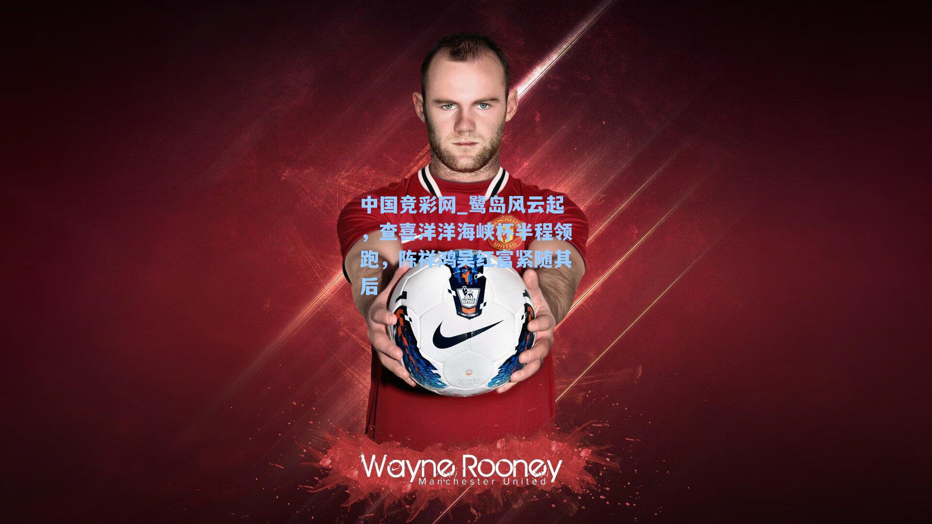 中国竞彩网_鹭岛风云起，查喜洋洋海峡杯半程领跑，陈祥鸿吴红富紧随其后-第3张图片-中国足彩网-国家体育总局体育彩票管理中心官方网站