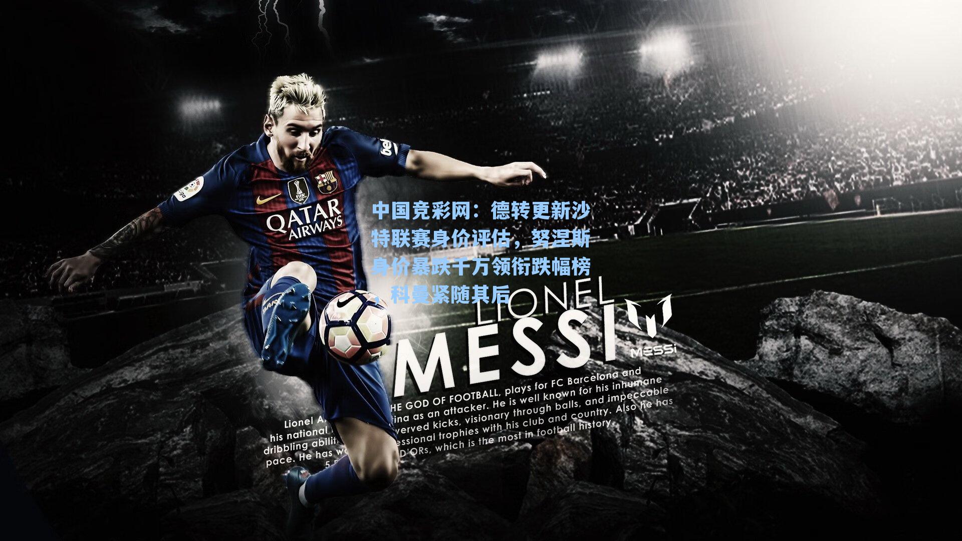 中国竞彩网：德转更新沙特联赛身价评估，努涅斯身价暴跌千万领衔跌幅榜，科曼紧随其后-第2张图片-中国足彩网-国家体育总局体育彩票管理中心官方网站