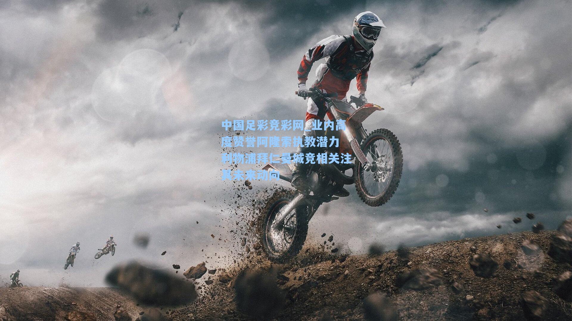 中国足彩竞彩网_业内高度赞誉阿隆索执教潜力 利物浦拜仁曼城竞相关注其未来动向-第1张图片-中国足彩网-国家体育总局体育彩票管理中心官方网站