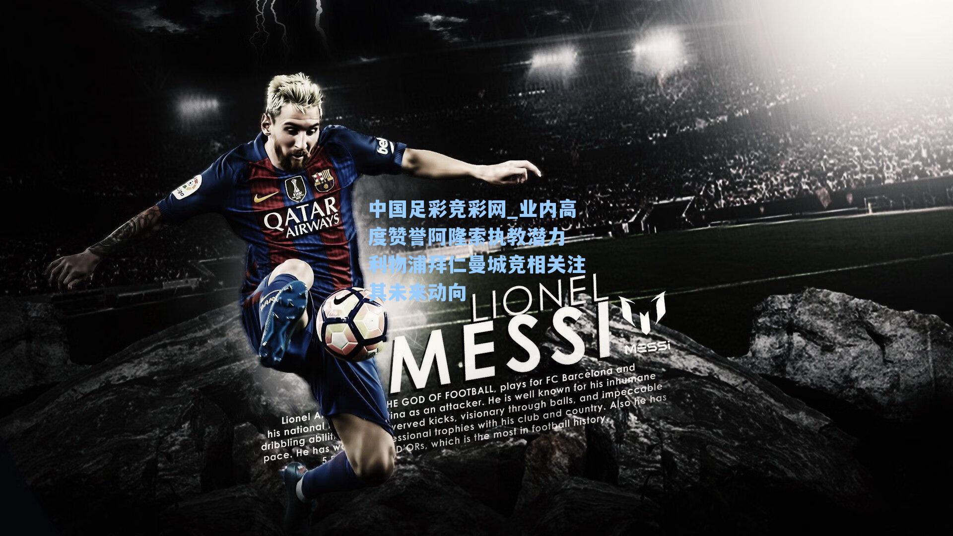 中国足彩竞彩网_业内高度赞誉阿隆索执教潜力 利物浦拜仁曼城竞相关注其未来动向-第2张图片-中国足彩网-国家体育总局体育彩票管理中心官方网站