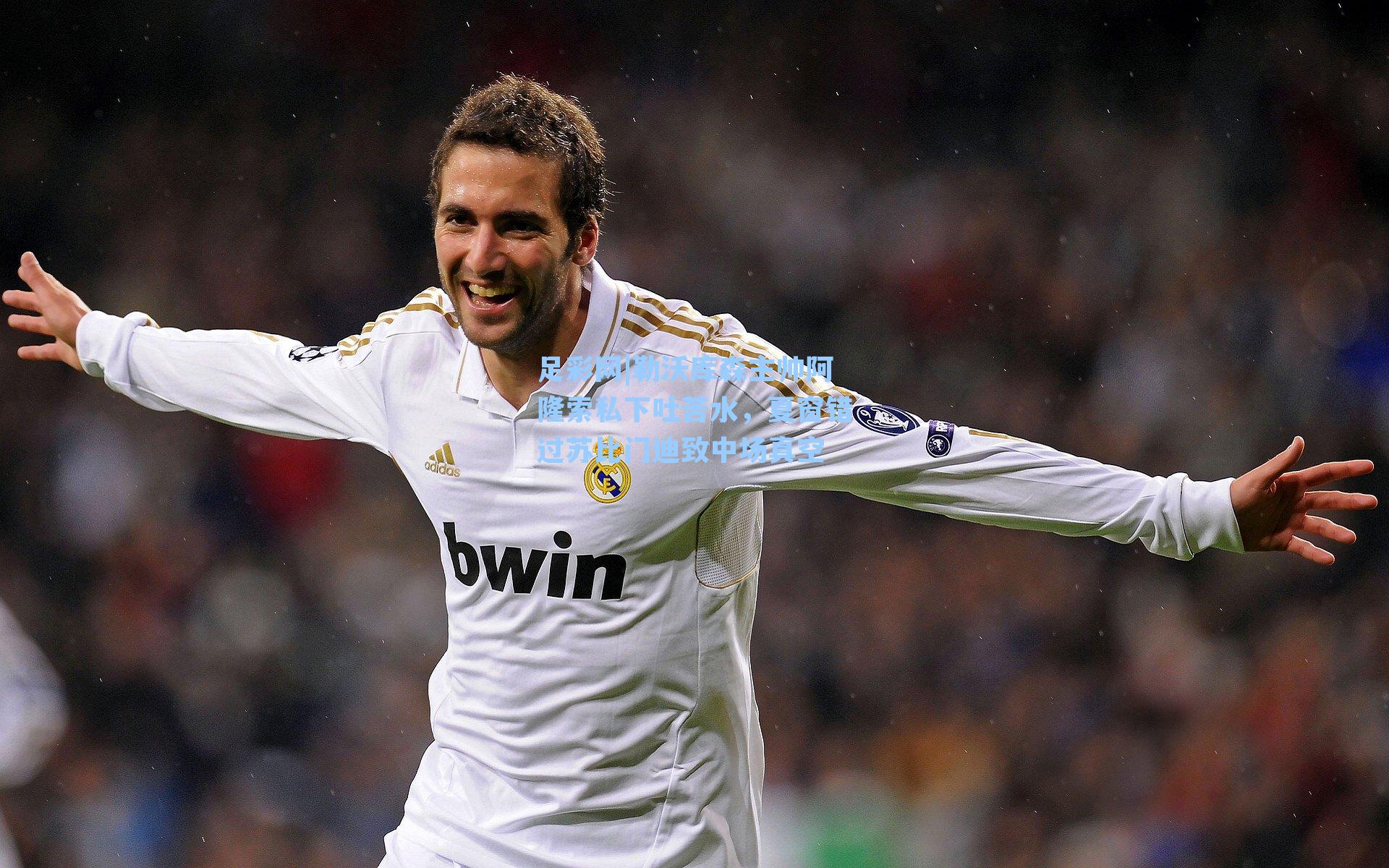 足彩网|勒沃库森主帅阿隆索私下吐苦水，夏窗错过苏比门迪致中场真空-第2张图片-中国足彩网-国家体育总局体育彩票管理中心官方网站