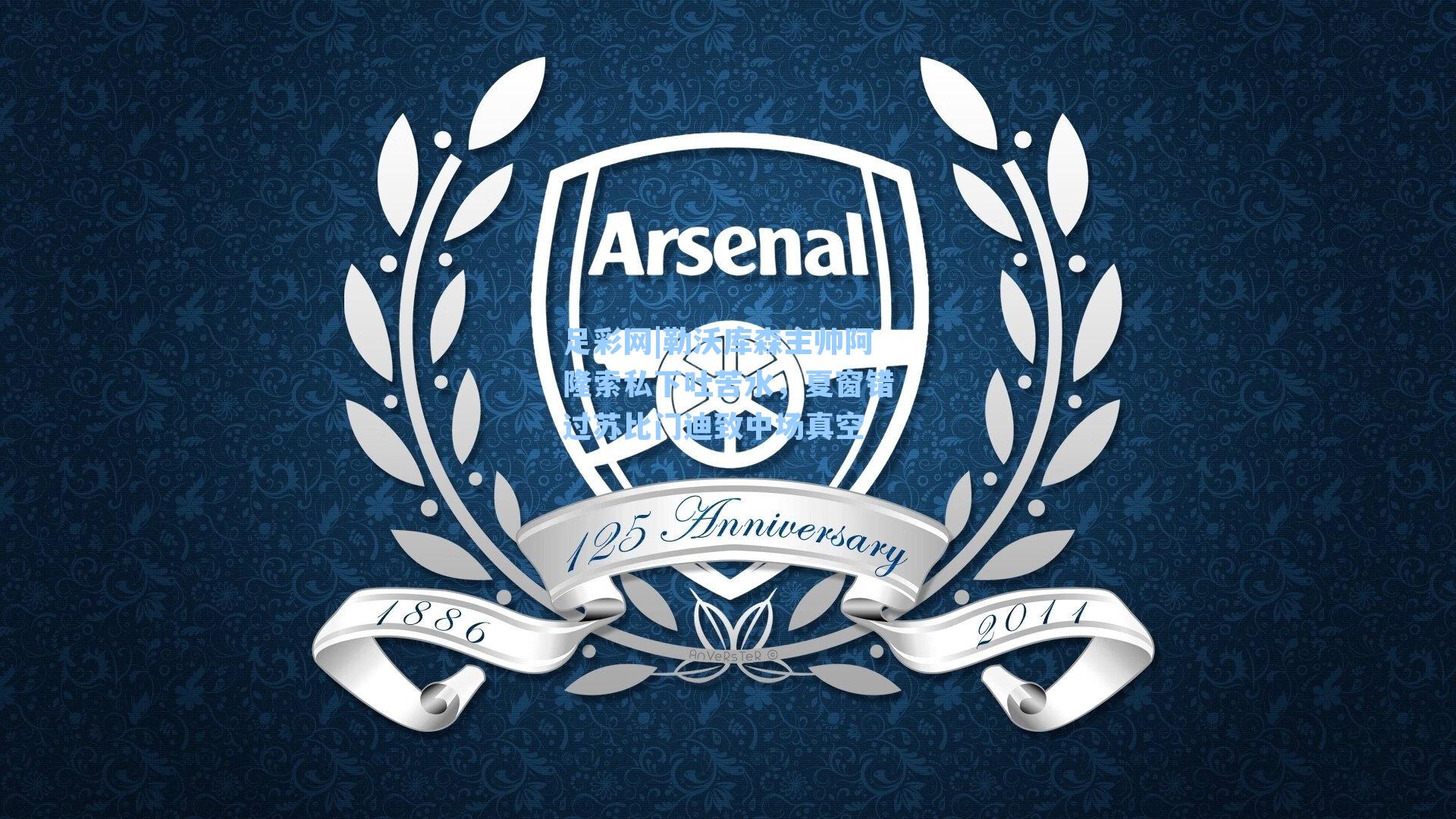 足彩网|勒沃库森主帅阿隆索私下吐苦水，夏窗错过苏比门迪致中场真空-第3张图片-中国足彩网-国家体育总局体育彩票管理中心官方网站