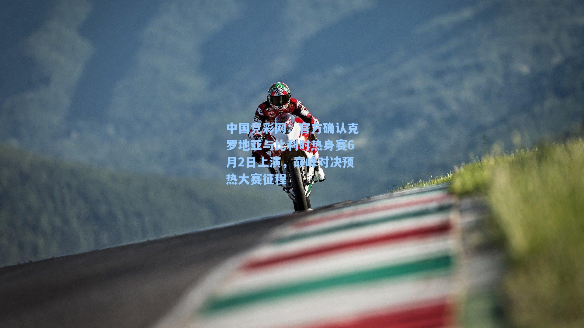 中国竞彩网：官方确认克罗地亚与比利时热身赛6月2日上演，巅峰对决预热大赛征程-第1张图片-中国足彩网-国家体育总局体育彩票管理中心官方网站