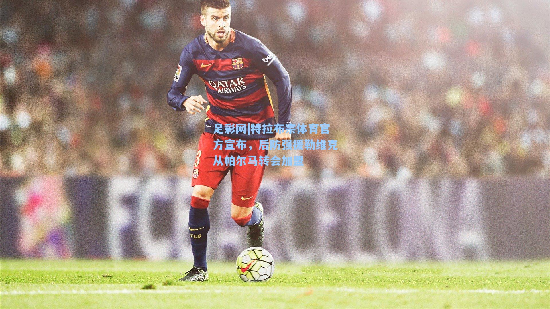 足彩网|特拉布宗体育官方宣布，后防强援勒维克从帕尔马转会加盟-第1张图片-中国足彩网-国家体育总局体育彩票管理中心官方网站