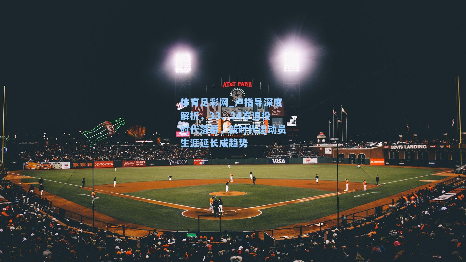 体育足彩网_卢指导深度解析，33、34岁退役时代落幕，新时代运动员生涯延长成趋势-第2张图片-中国足彩网-国家体育总局体育彩票管理中心官方网站