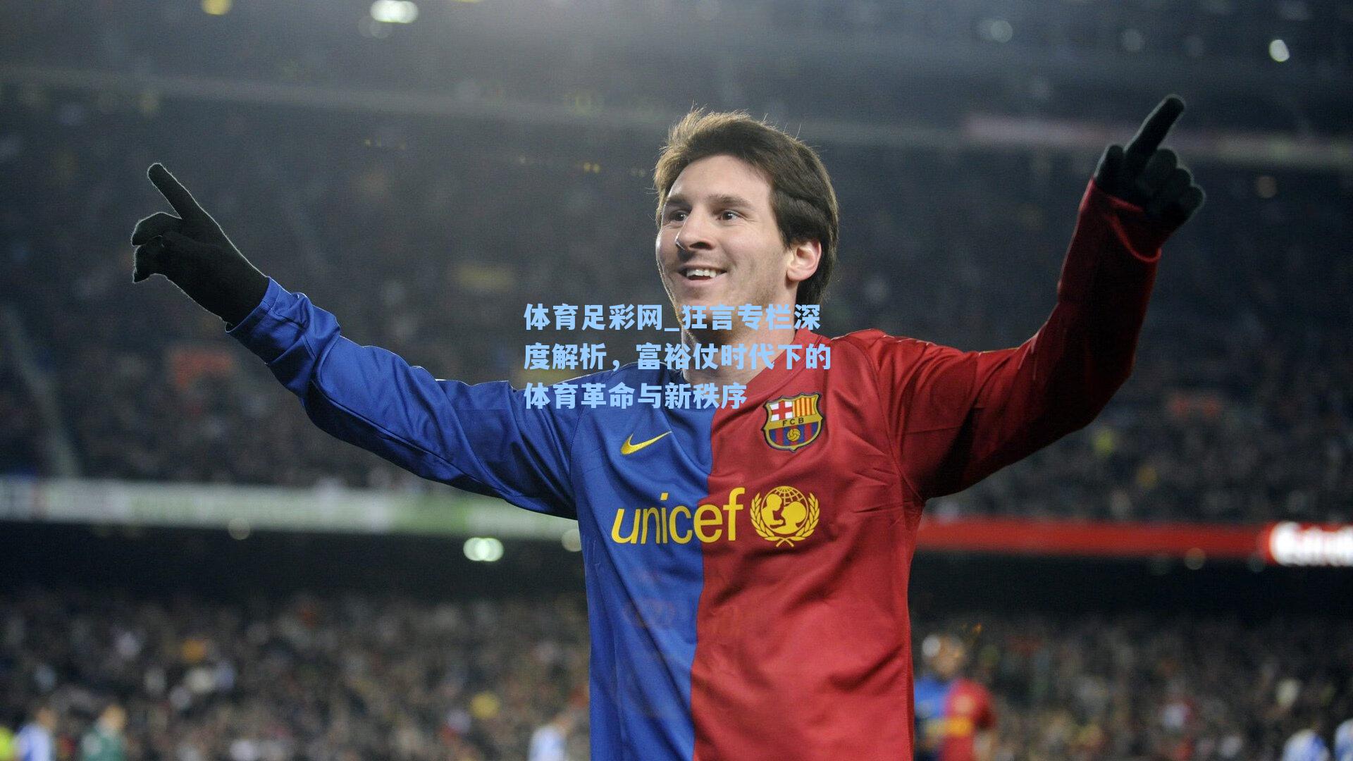 体育足彩网_狂言专栏深度解析，富裕仗时代下的体育革命与新秩序-第3张图片-中国足彩网-国家体育总局体育彩票管理中心官方网站