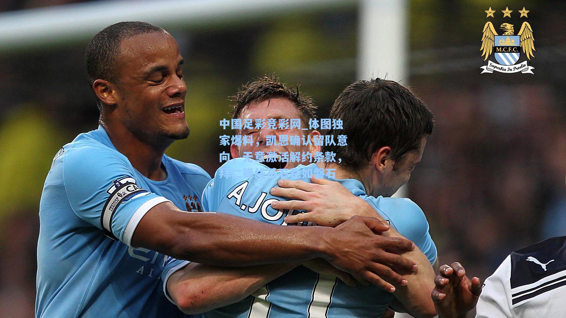 中国足彩竞彩网_体图独家爆料，凯恩确认留队意向，无意激活解约条款，拜仁锋线基石稳如磐石-第1张图片-中国足彩网-国家体育总局体育彩票管理中心官方网站