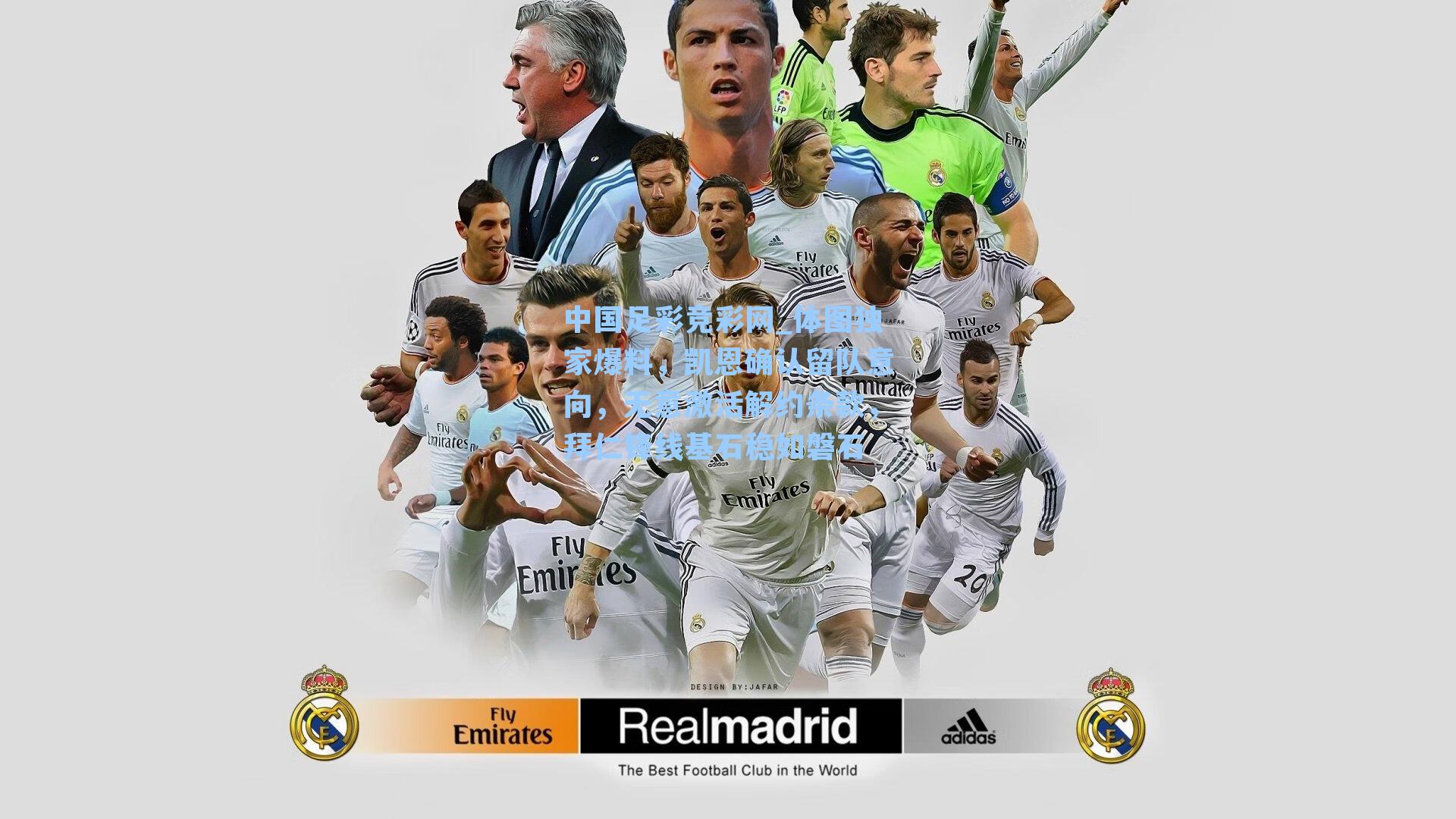 中国足彩竞彩网_体图独家爆料，凯恩确认留队意向，无意激活解约条款，拜仁锋线基石稳如磐石-第3张图片-中国足彩网-国家体育总局体育彩票管理中心官方网站